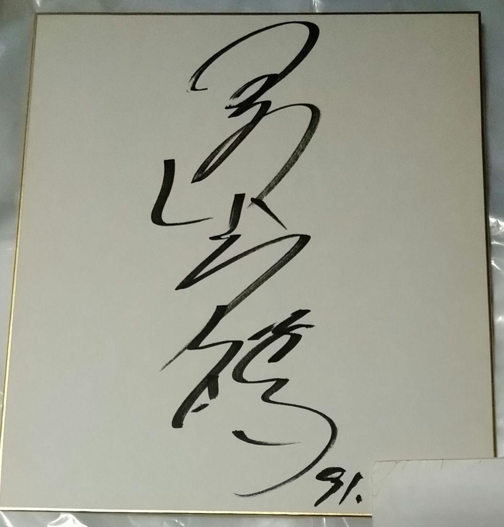 タイガーマスクサイン色紙三沢光晴全日本プロレス