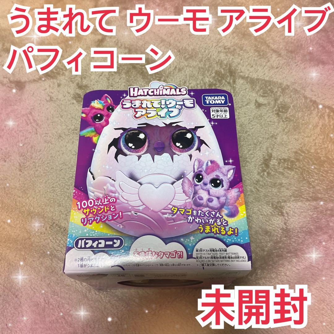 rrrrn.様専用 うまれて ウーモ アライブ パフィコーン ぬいぐるみ 未