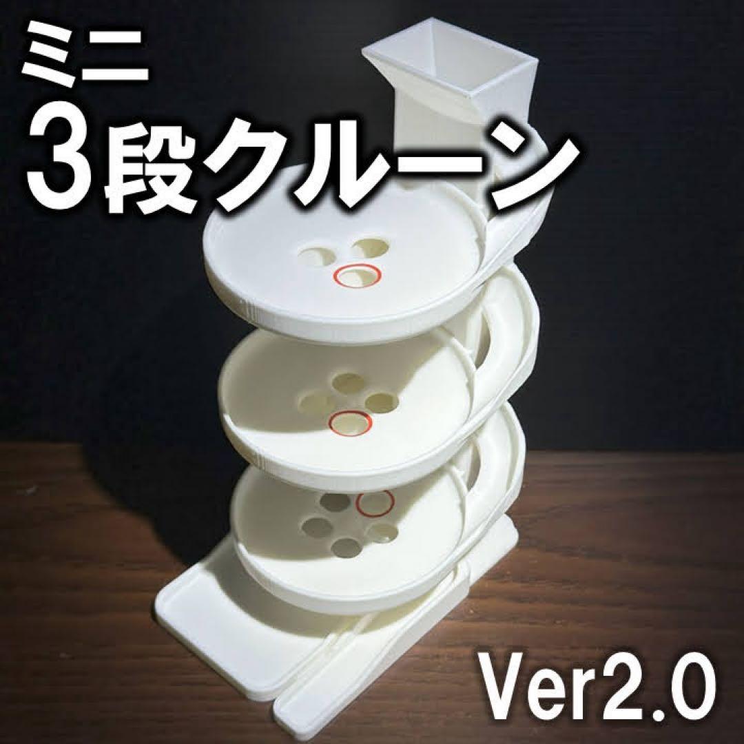 ミニ3段クルーンVer2.0 - メルカリ