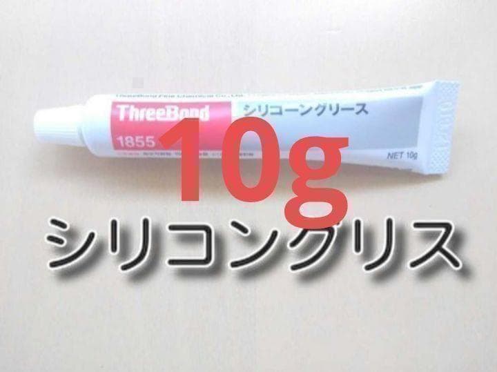 10g ThreeBond シリコングリス1855 ブレーキグリス スリーボンド