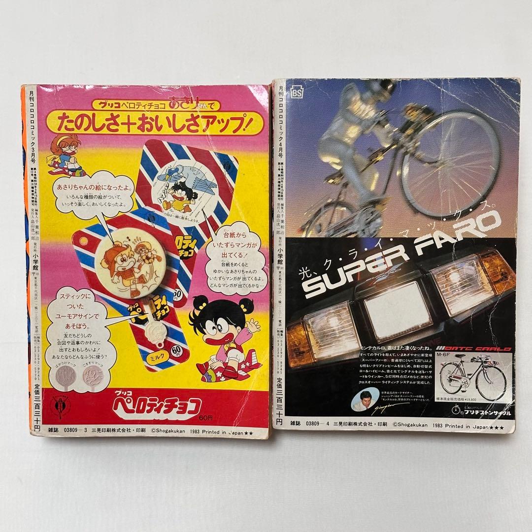 月刊コロコロコミック 2冊セット 1983年 (昭和58年 ) 3月号、4月号