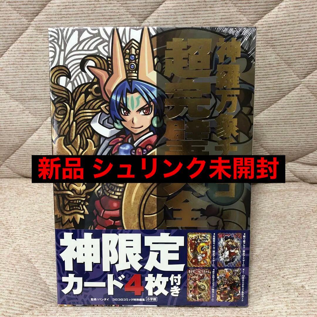 新品・未開封】神羅万象チョコ 超完璧大全 - メルカリ