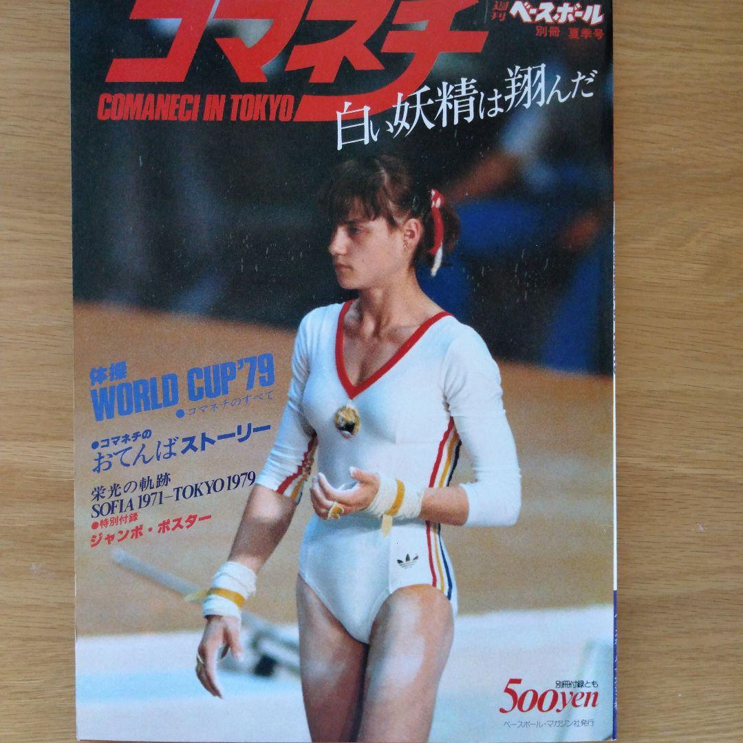 ナディア・コマネチ in 東京 1979年特集号 白い妖精は翔んだ - メルカリ