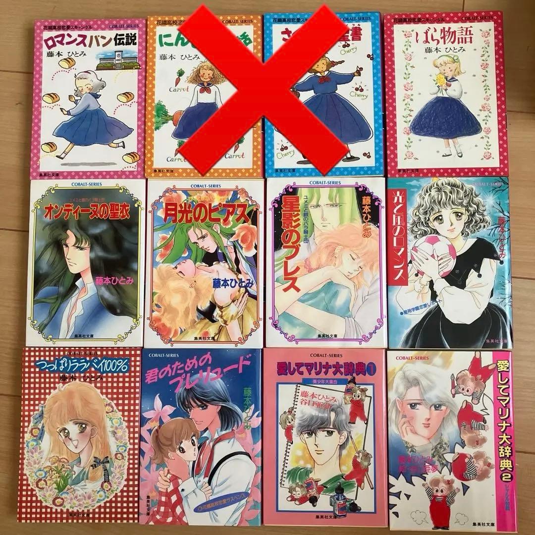 藤本ひとみ ライトノベル 愛して￼マリナ大辞典 集英社文庫￼ コバルト