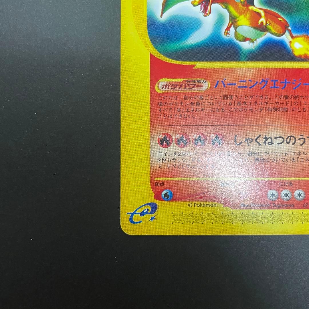 希少】リザードン e アンリミテッド 071/128 ☆ ポケモンカード - メルカリ