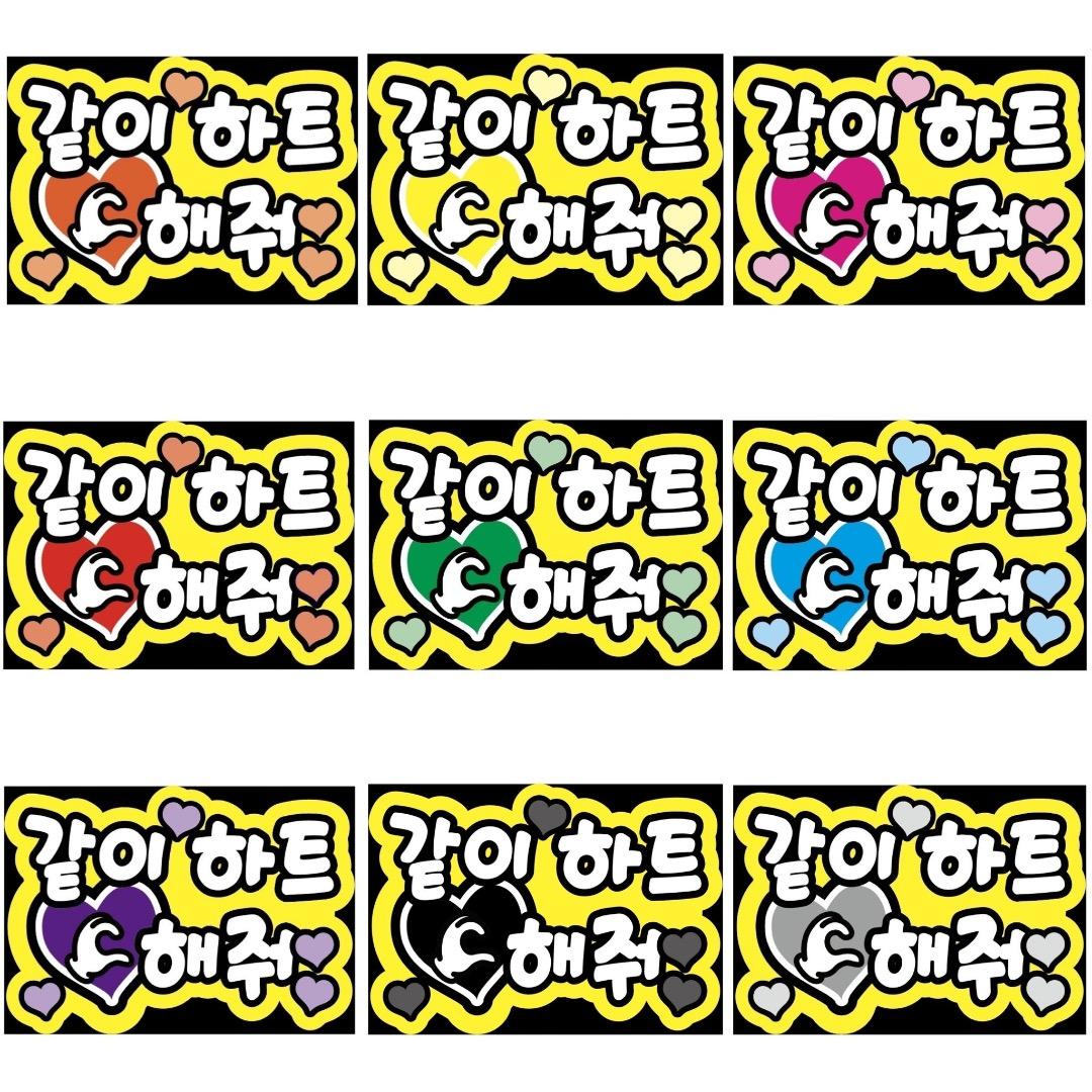 即購入可】ファンサボード A4サイズ 같이 하트 해줘 一緒にハートして