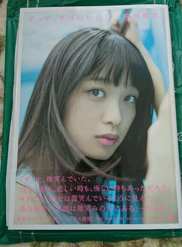 【サイン入り】深川麻衣 ファースト写真集 「ずっと、そばにいたい」 サイン入り】深川麻衣 ファースト写真集 「ずっと、そばにいたい