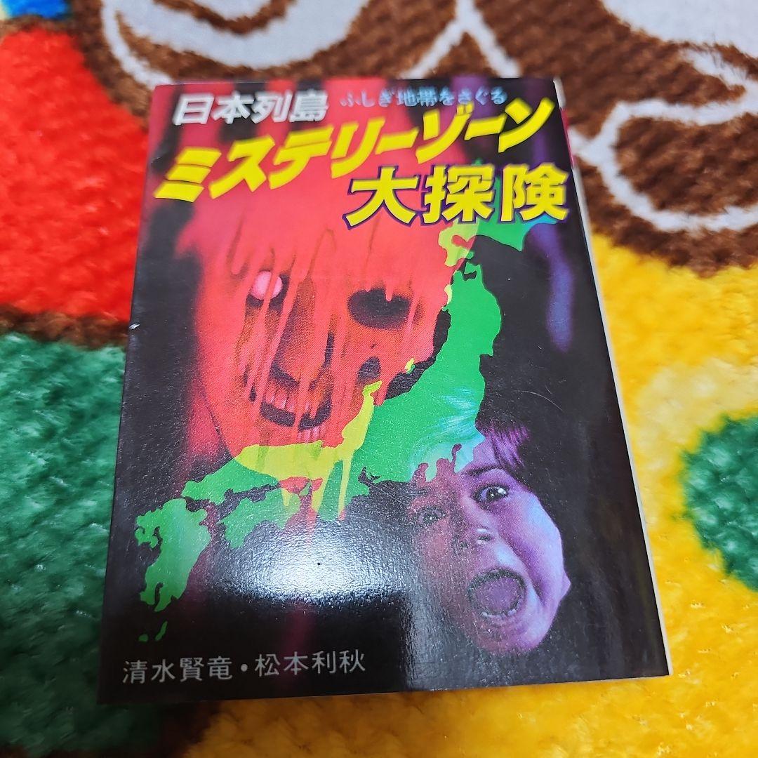 ミステリーゾーン大探検　日本列島ふしぎ地帯をさぐる　豆たぬきの本 Amazon.co.jp: 豆たぬきの本