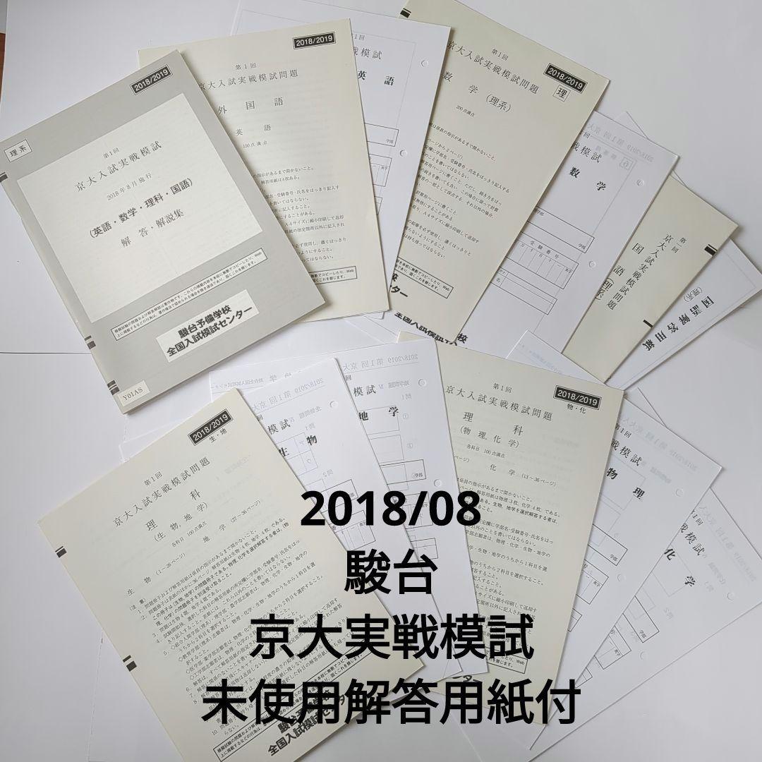 新品】2018/8 駿台第1回京大入試実戦模試 解答用紙/解答・解説集付