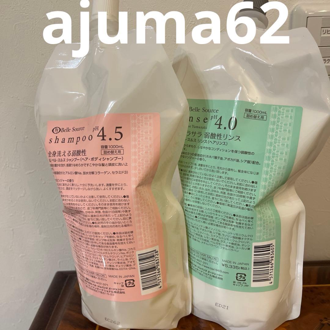 新品未使用品　ベルジュバンスシャンプー＆リンス 1000mlセット割り 会員様専用商品】ベルジュバンス シャンプー 1000ml 詰替え用 | 黒部市