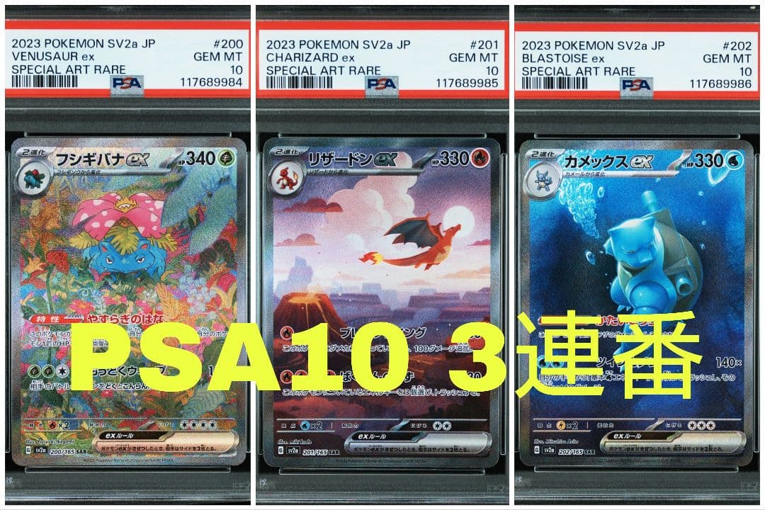 【PSA10 3連番】御三家SAR リザードン フシギバナ カメックス 151 PSA10 3連番】御三家 リザードン フシギバナ カメックス 151 - メルカリ