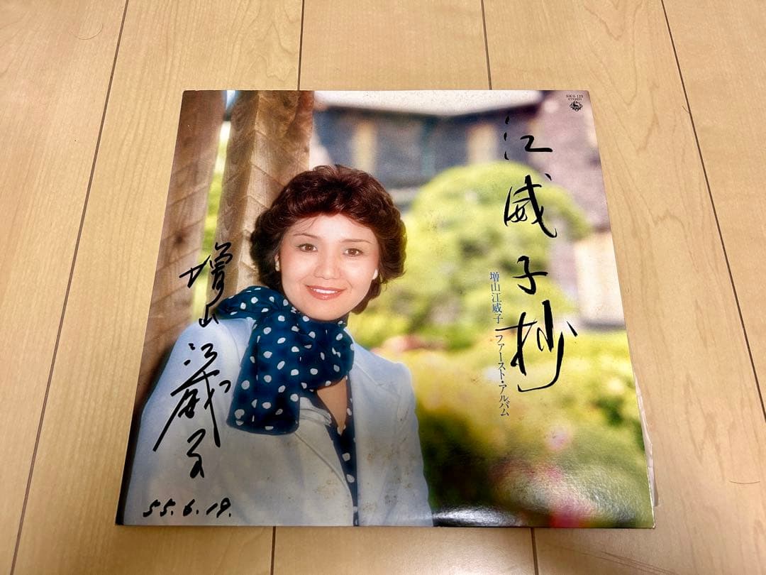 増山江威子さん サイン入りファーストアルバム 