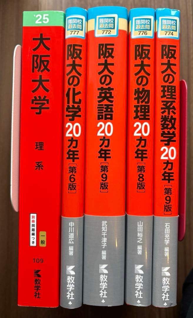 阪大過去問理系　阪大20カ年　数学　英語　物理　化学 大阪大学理系 赤本・阪大の20カ年 英語 数学 物理 化学・世界一