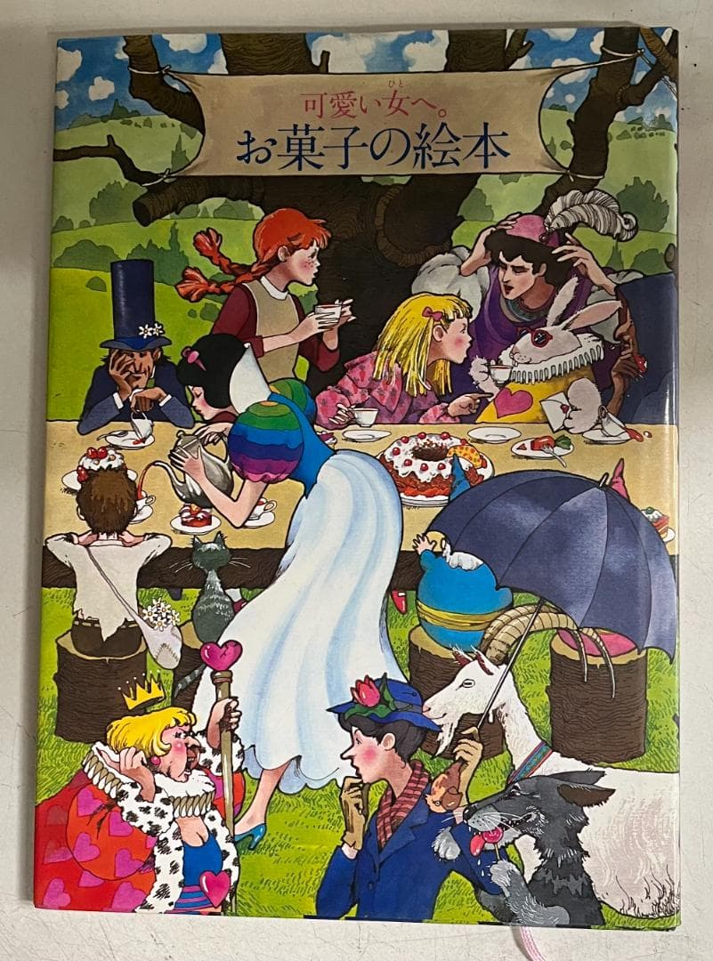 n*7様 【絶版・美品】可愛い女へ。お菓子の絵本☆鎌倉書房☆貴重品