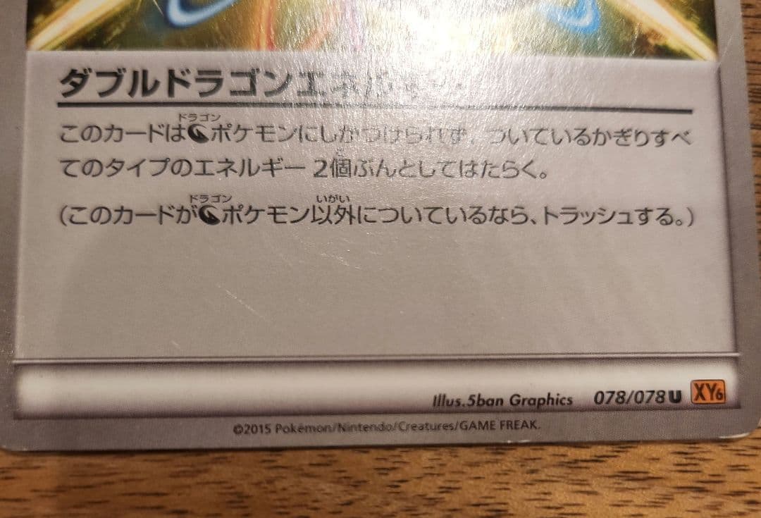 ダブルドラゴンエネルギー ポケモンカード XY6 - メルカリ