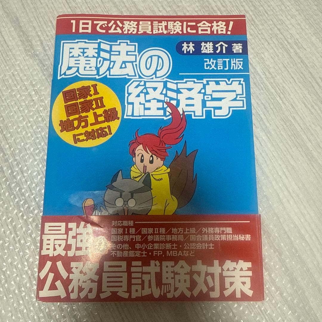 【絶版】【帯付き】魔法の経済学 : 1日で公務員試験に合格! 公務員試験 最初でつまずかない経済学 ミクロ編［改訂版］ - 実務教育出版