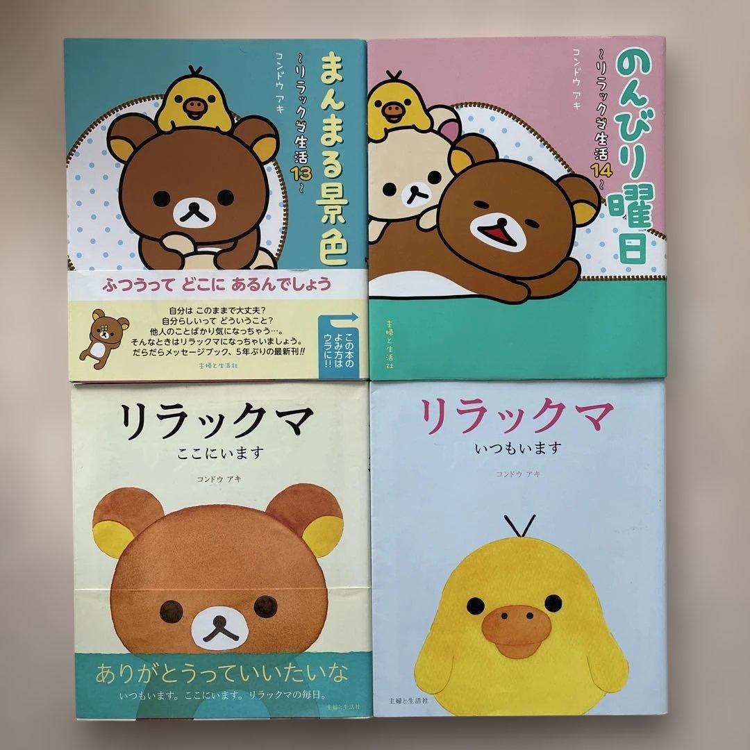 希少】リラックマ生活 4クママンガ 21冊セット コンドウアキ 主婦と