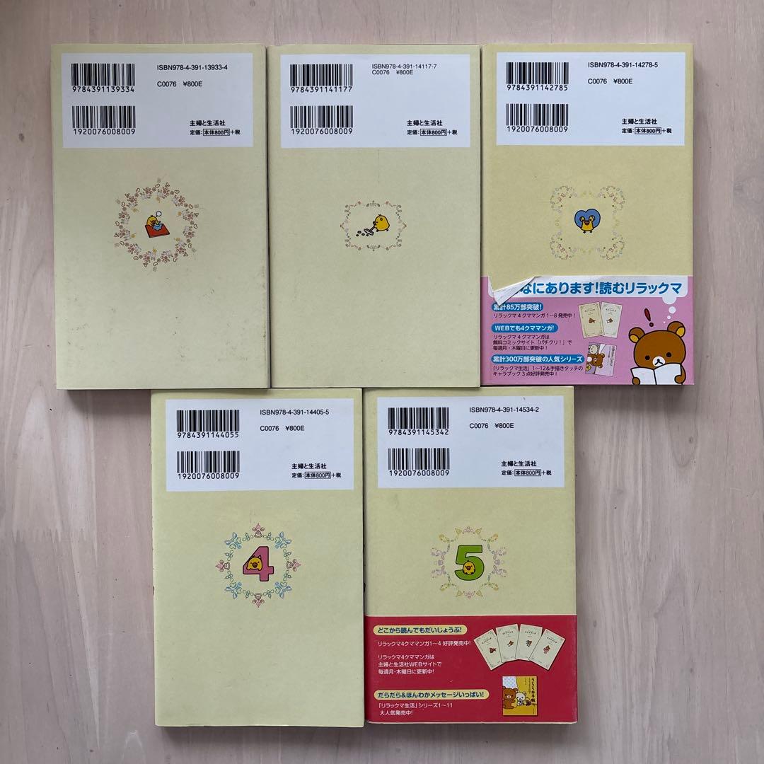 希少】リラックマ生活 4クママンガ 21冊セット コンドウアキ 主婦と