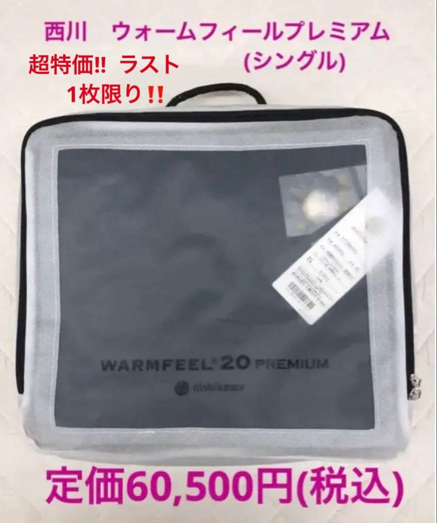 Ats0909 新品 西川『ウォームフィール20プレミアム』1枚限り 楽天市場】【P10倍 2/25限定】西川 ウォームフィール プレミアム