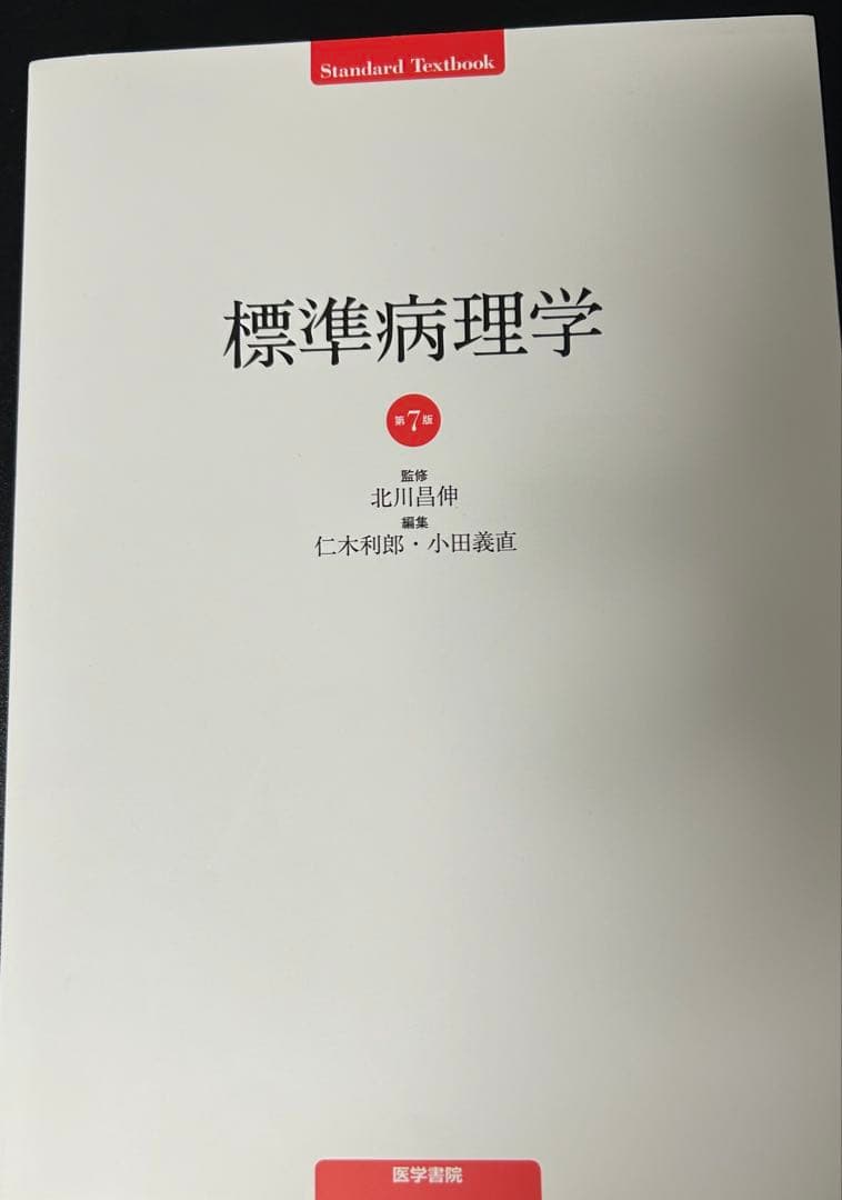標準病理学 第7版 標準病理学 第7版 (Standard Textbook) | 北川 昌伸, 仁木 利郎, 小田