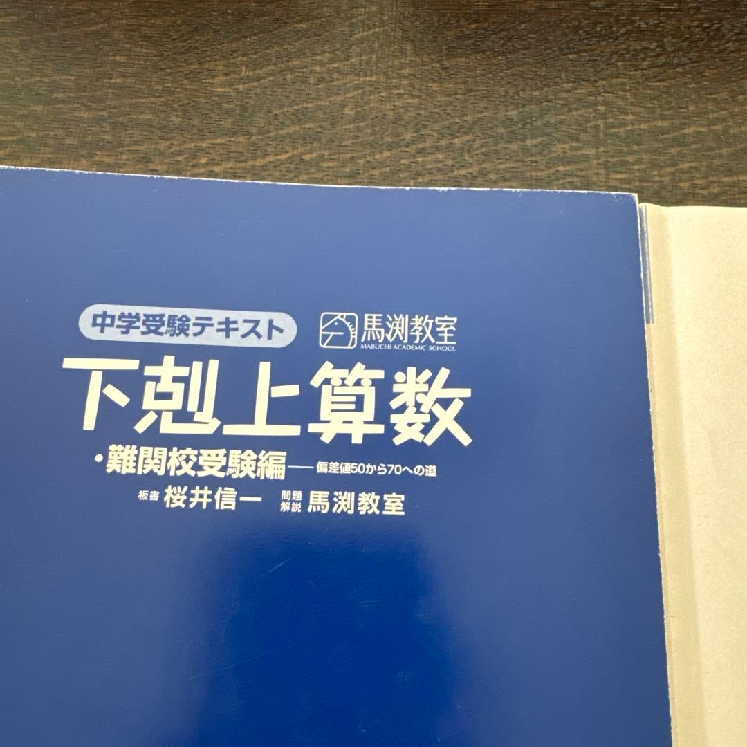 中学受験テキスト 下剋上算数 難関校受験編 - メルカリ