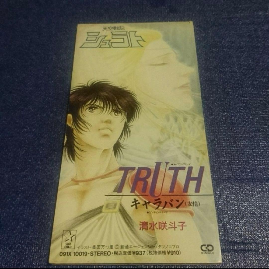 清水咲斗子 .TRUTH 8センチ シングル 8cm邦楽CD 天空戦記シュラト