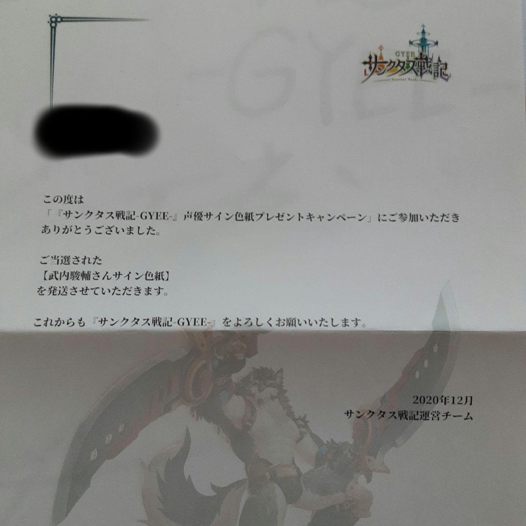 激安ゲーム・おもちゃ・グッズ - 声優 武内駿輔 直筆サイン色紙 O11127929