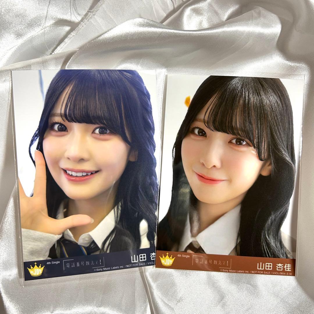 ≒JOY ニアジョイ 山田杏佳 電話番号教えて 封入 生写真 - メルカリ