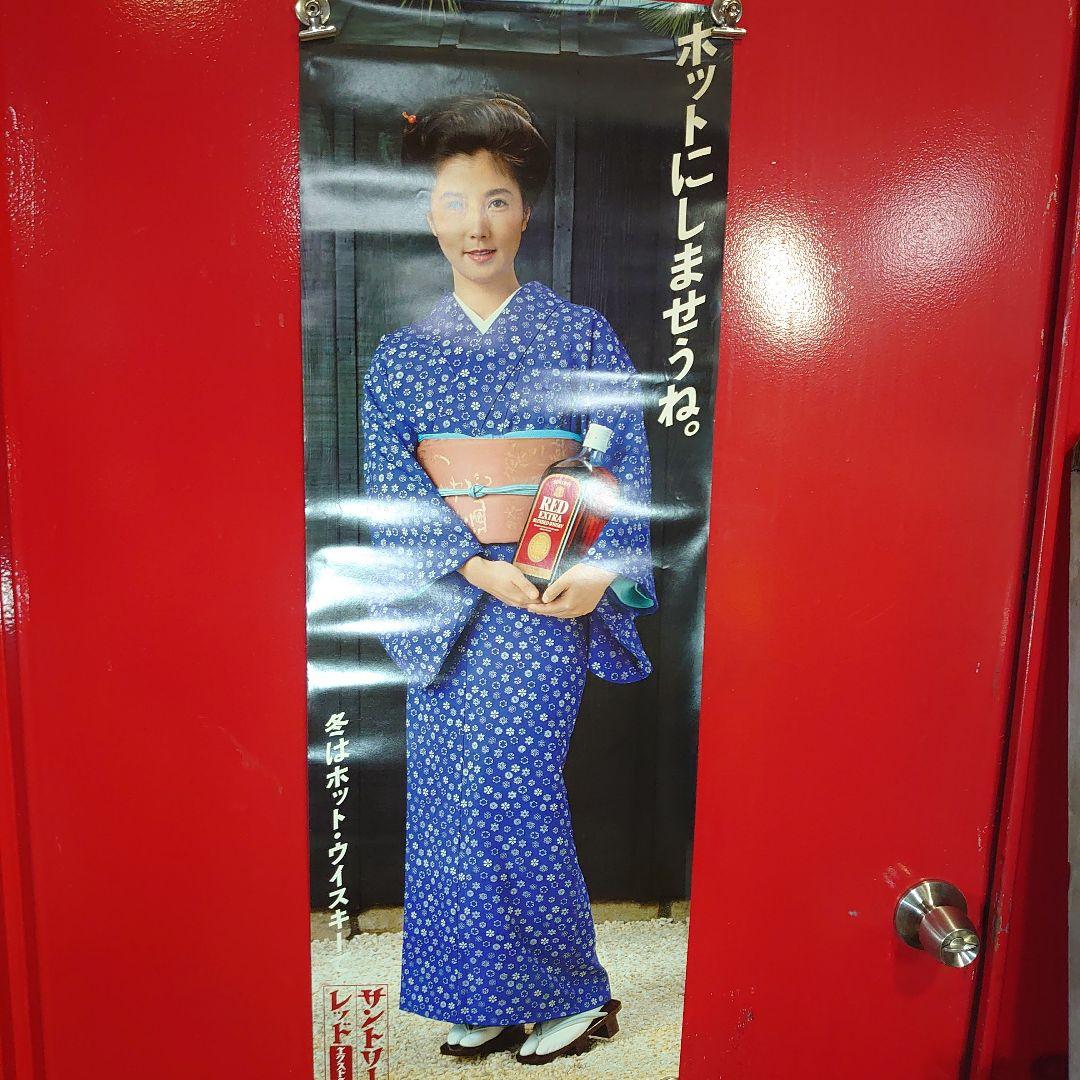 昭和レトロ サントリーレッドエクストラ 大原麗子さんポスター 当時物