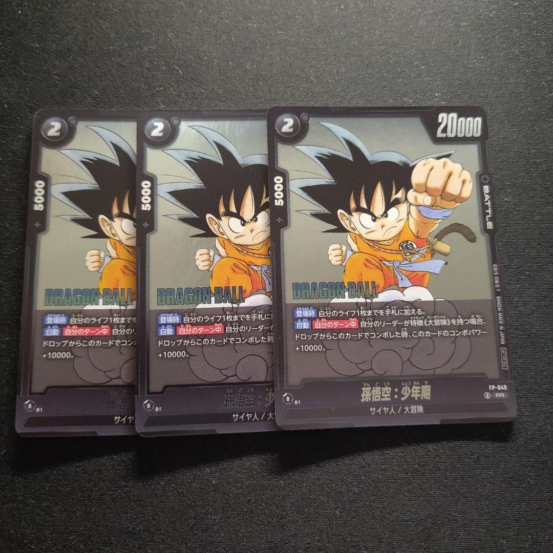 孫悟空 少年期 3枚 ドラゴンボール フュージョンワールド Vジャンプ t5