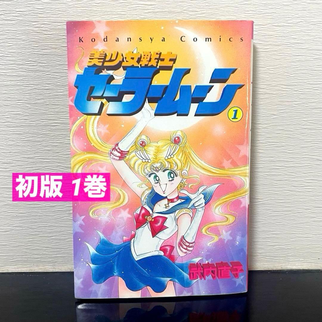 ☆初版☆ 美少女戦士セーラームーン 1巻 武内直子 ☆希少品☆即日発送