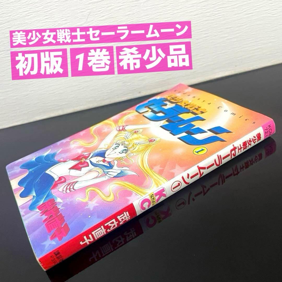 ☆初版☆ 美少女戦士セーラームーン 1巻 武内直子 ☆希少品☆即日発送