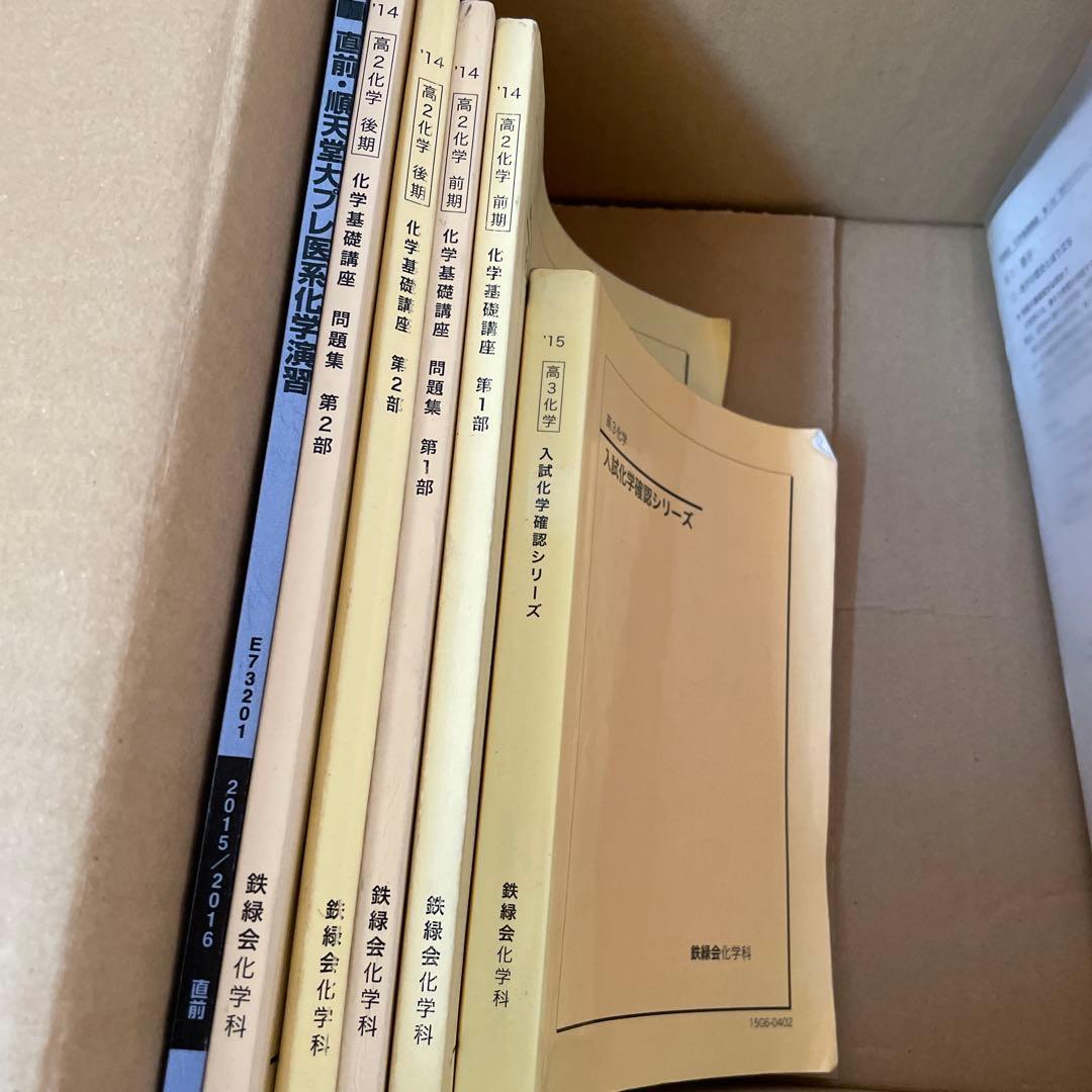 鉄緑会　化学　高２〜高３セット（化学・生物、おまとめ値引き）年始特価 鉄緑会 化学 高2〜高3セット（化学・生物、おまとめ値引き）年始特価