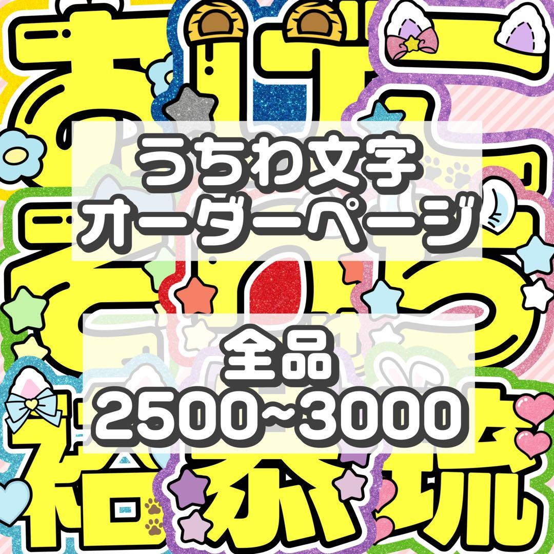 うちわ文字 オーダーページ 受付中 - メルカリ