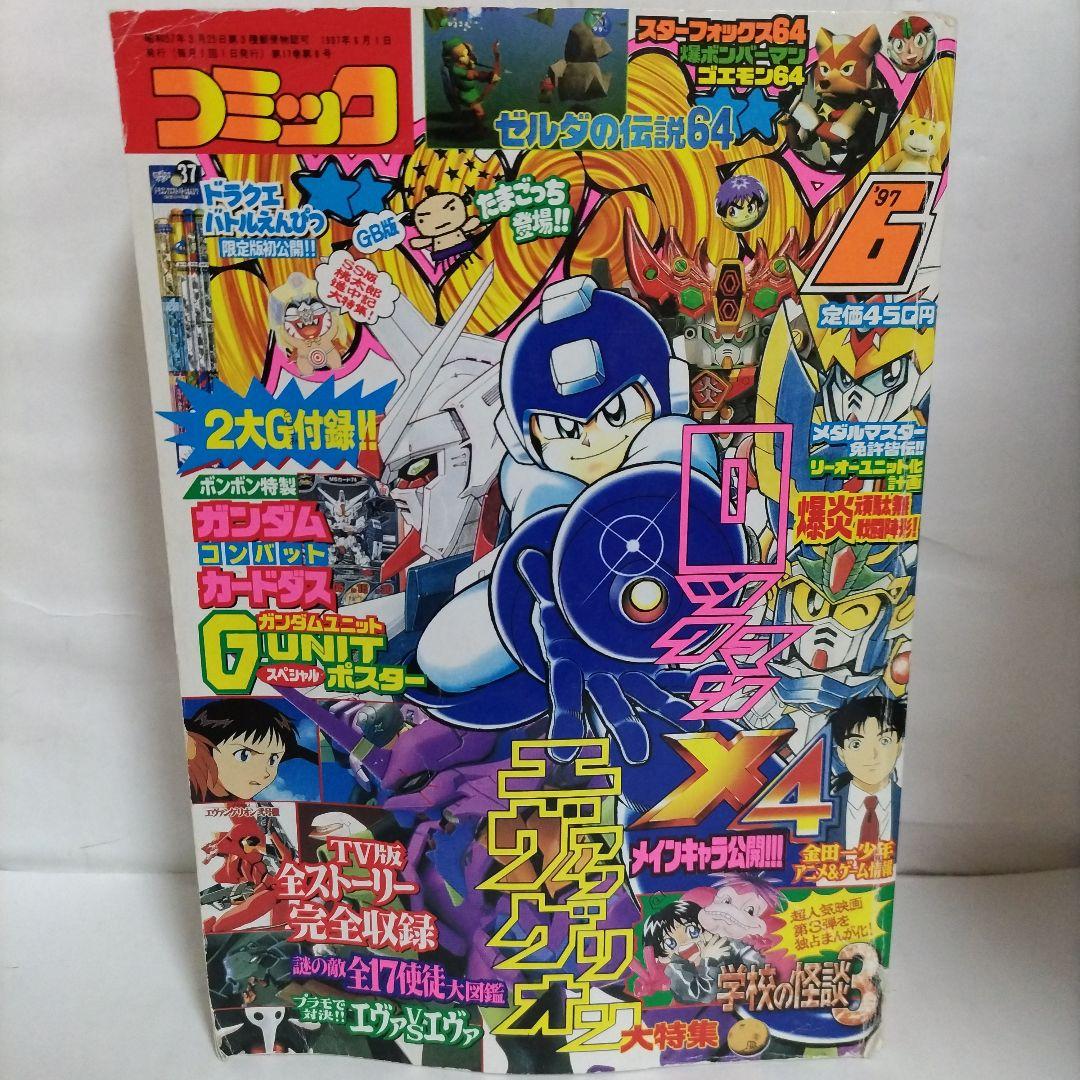 コミックボンボン 1997年 6月号（付録なし）講談社 - メルカリ