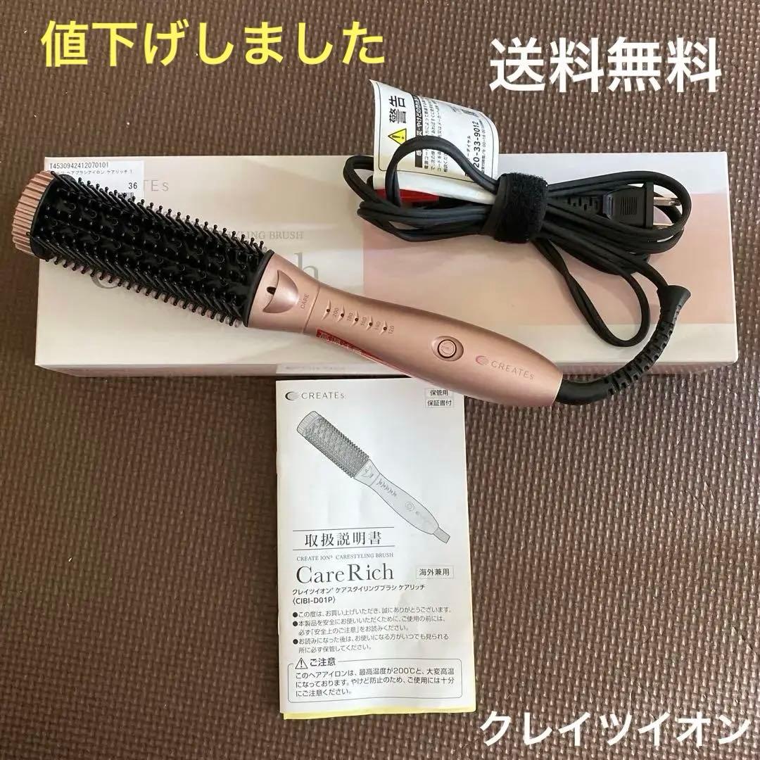 週末値下げ！！クレイツイオンケアスタイリングブラシ ケアリッチCIBI