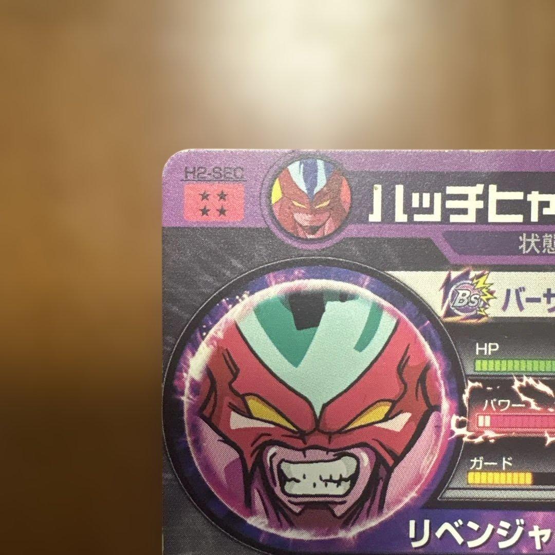 ドラゴンボールヒーローズ h2-sec ハッチヒャック - メルカリ