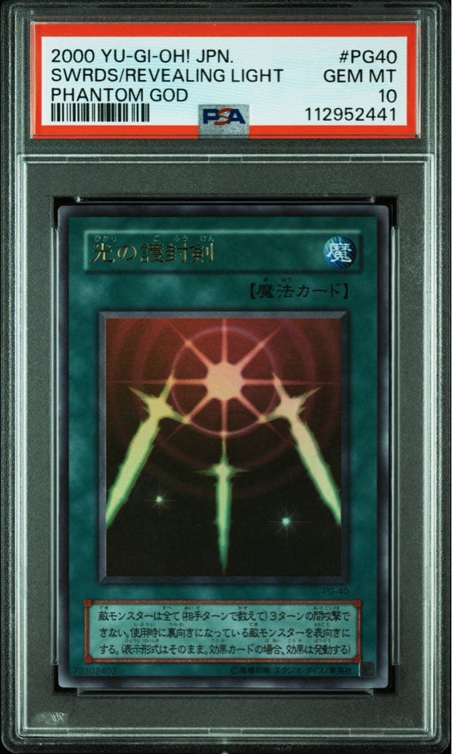 鑑定品 PSA10 】 極美品 最安値 世界7枚 光の護封剣 二期 ウルトラ