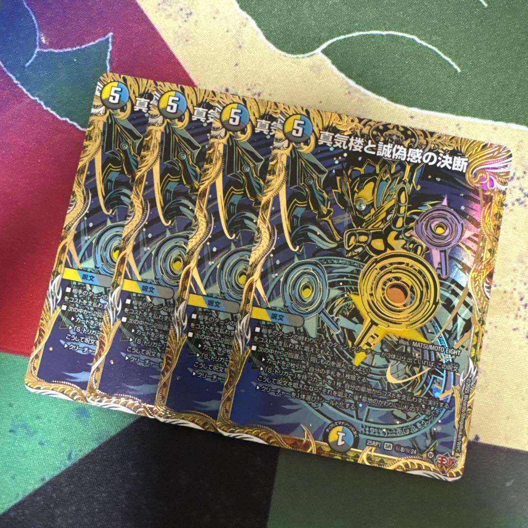 真気楼と誠偽感の決断 パーフェクト・ペテンシー シークレット4枚