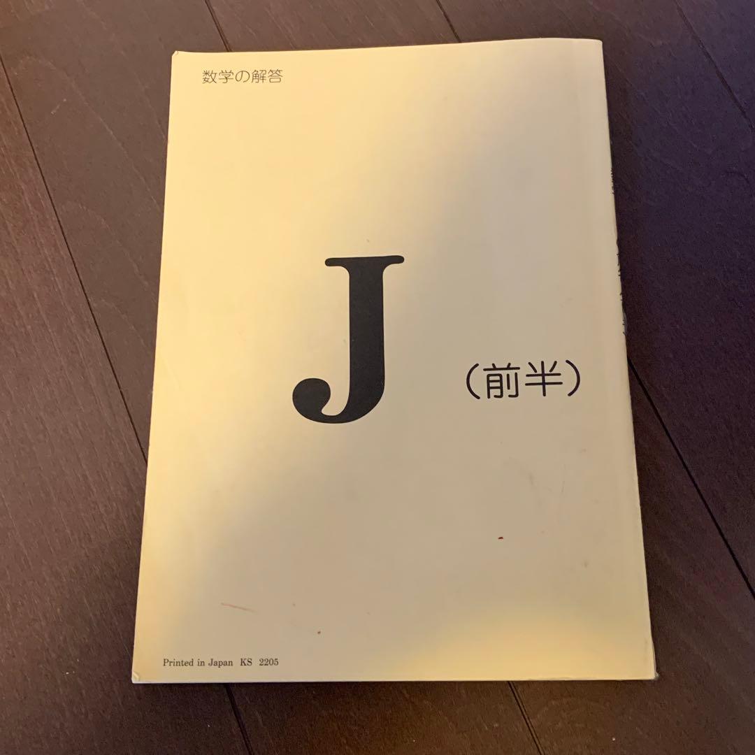 公文式 くもん 数学 Jの解答（前半） - メルカリ