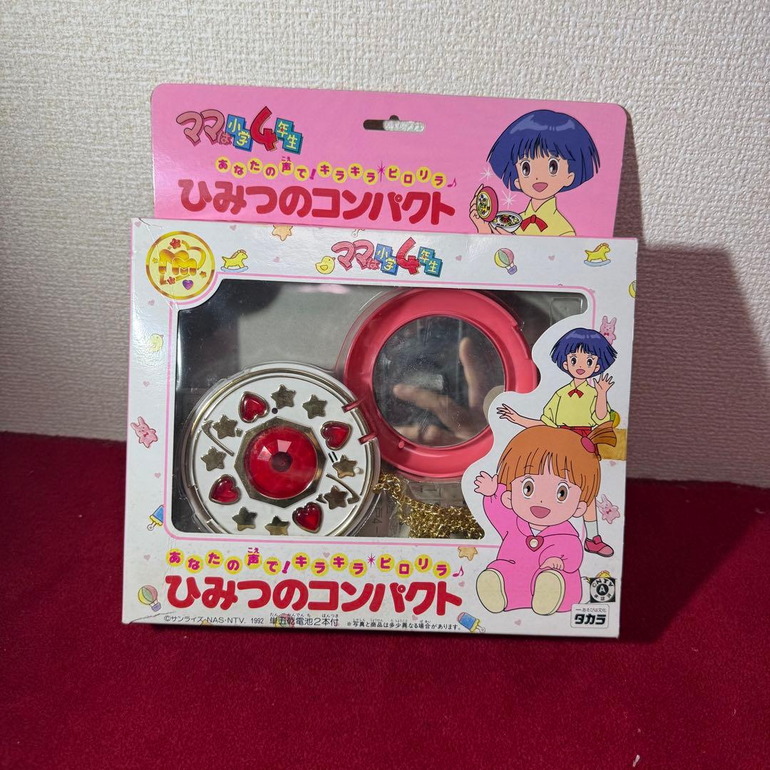 ママは小学4年生 ひみつのコンパクト（タカラ／1992年製）昭和レトロ