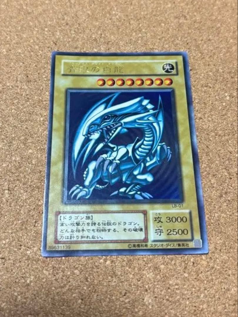 遊戯王 青眼の白龍 ブルーアイズホワイトドラゴン ウルトラレア LB-01