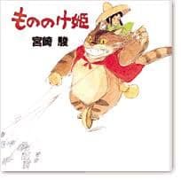 もののけ姫 初期設定版 宮崎駿 - メルカリ