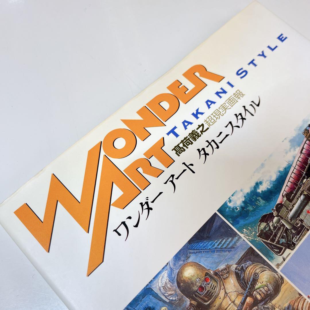 ワンダーアートタカニスタイル 高荷義之超現実画報 レア本 - メルカリ