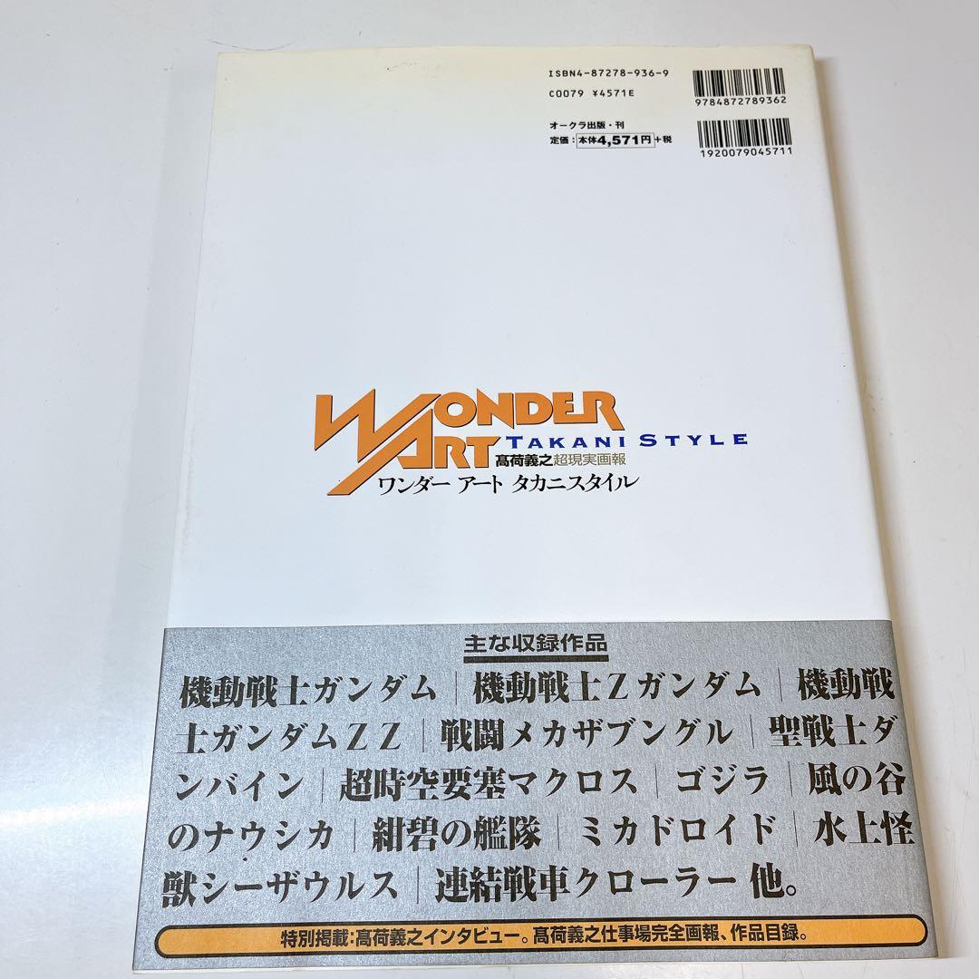 ワンダーアートタカニスタイル 高荷義之超現実画報 レア本 - メルカリ