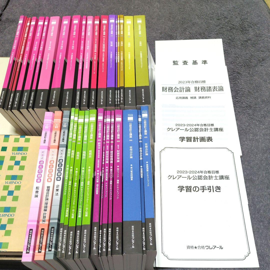 クレアール公認会計士講座一式38冊: 2023•2024年合格目標 公認会計士】 2028年合格目標 2年スタンダード合格コース | クレアール