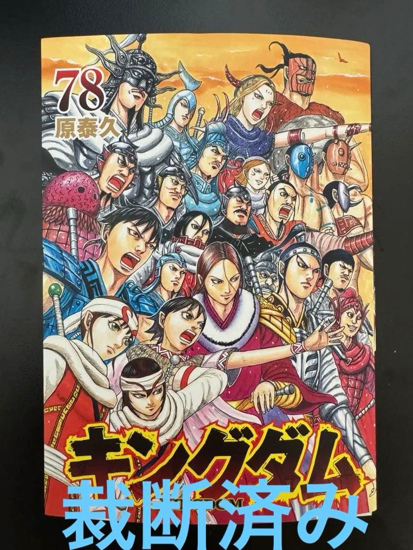裁断済み】キングダム 78巻 - メルカリ