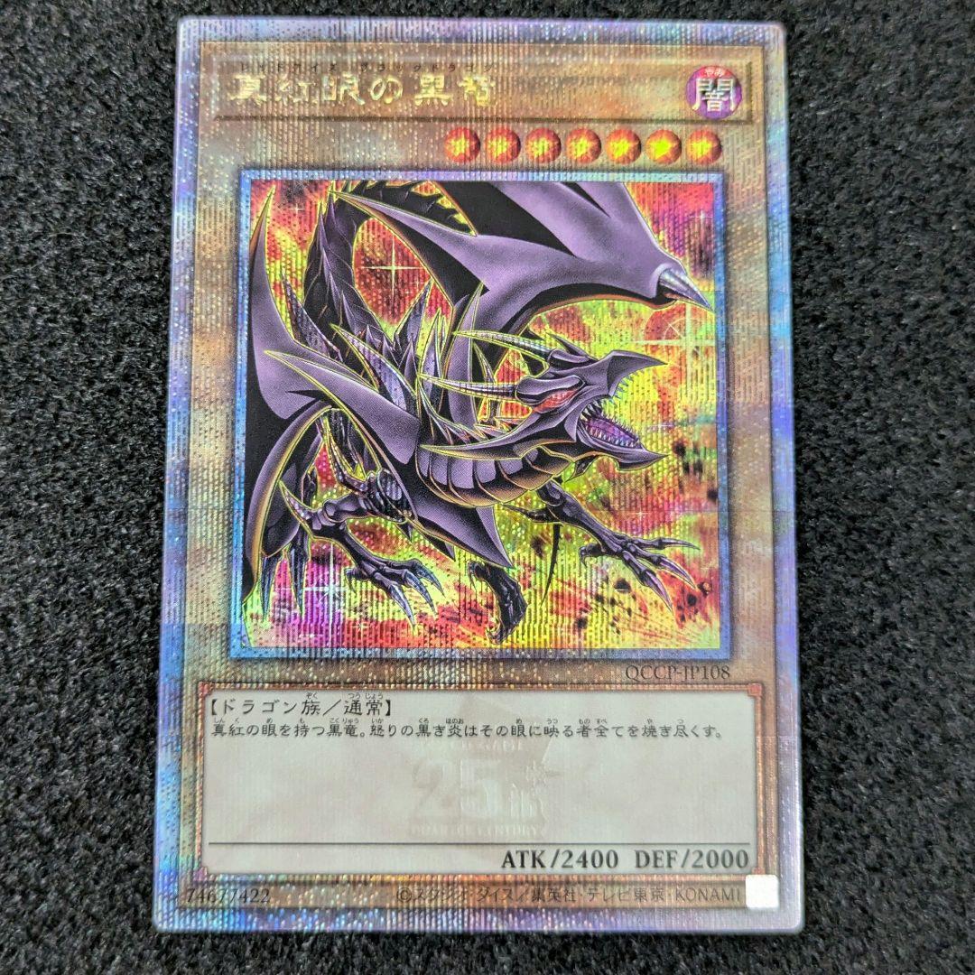 真紅眼の黒竜 絵違い クオシク 25th 真紅眼の黒竜(25thレア/イラスト違い) | クォーターセンチュリー