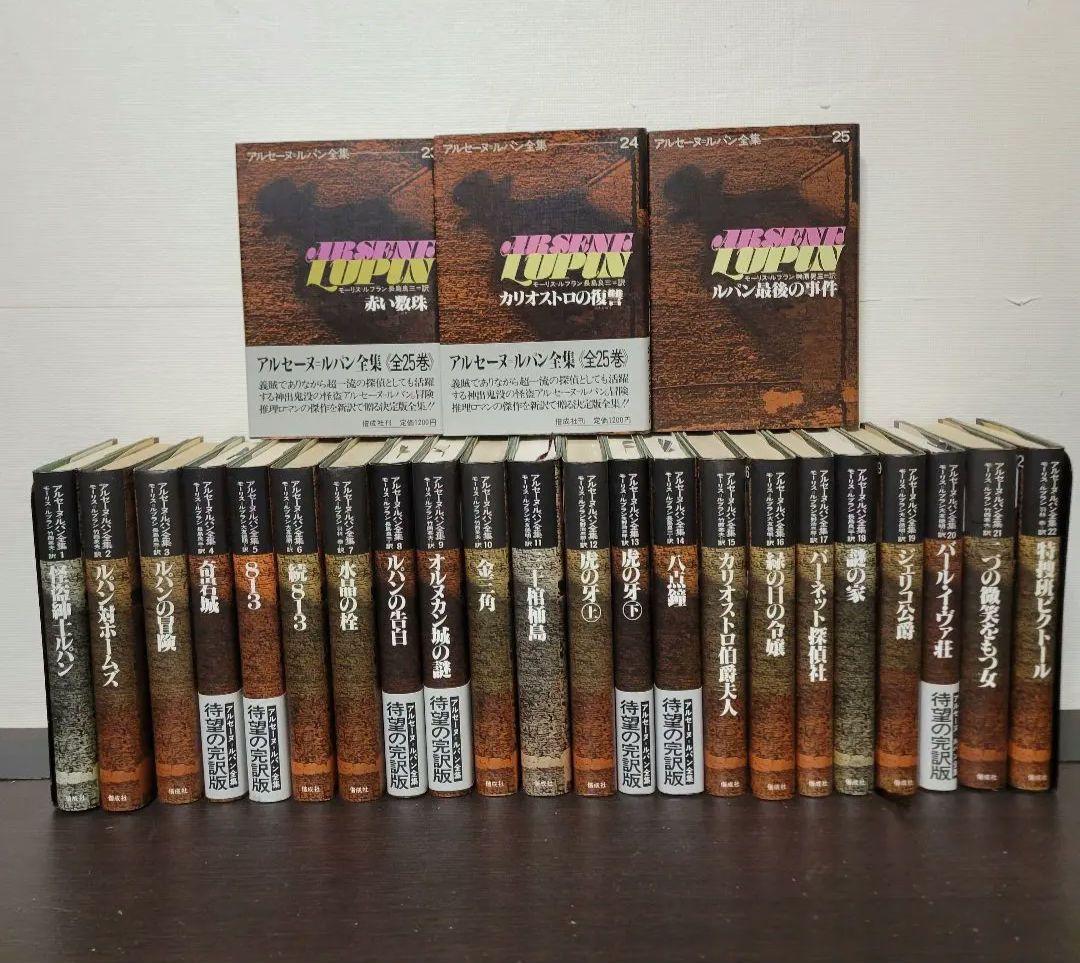 アルセーヌ　ルパン全集 単行本全25巻セット アルセーヌ=ルパン全集 本巻全25冊揃い(モーリス=ルブラン) / しばのき