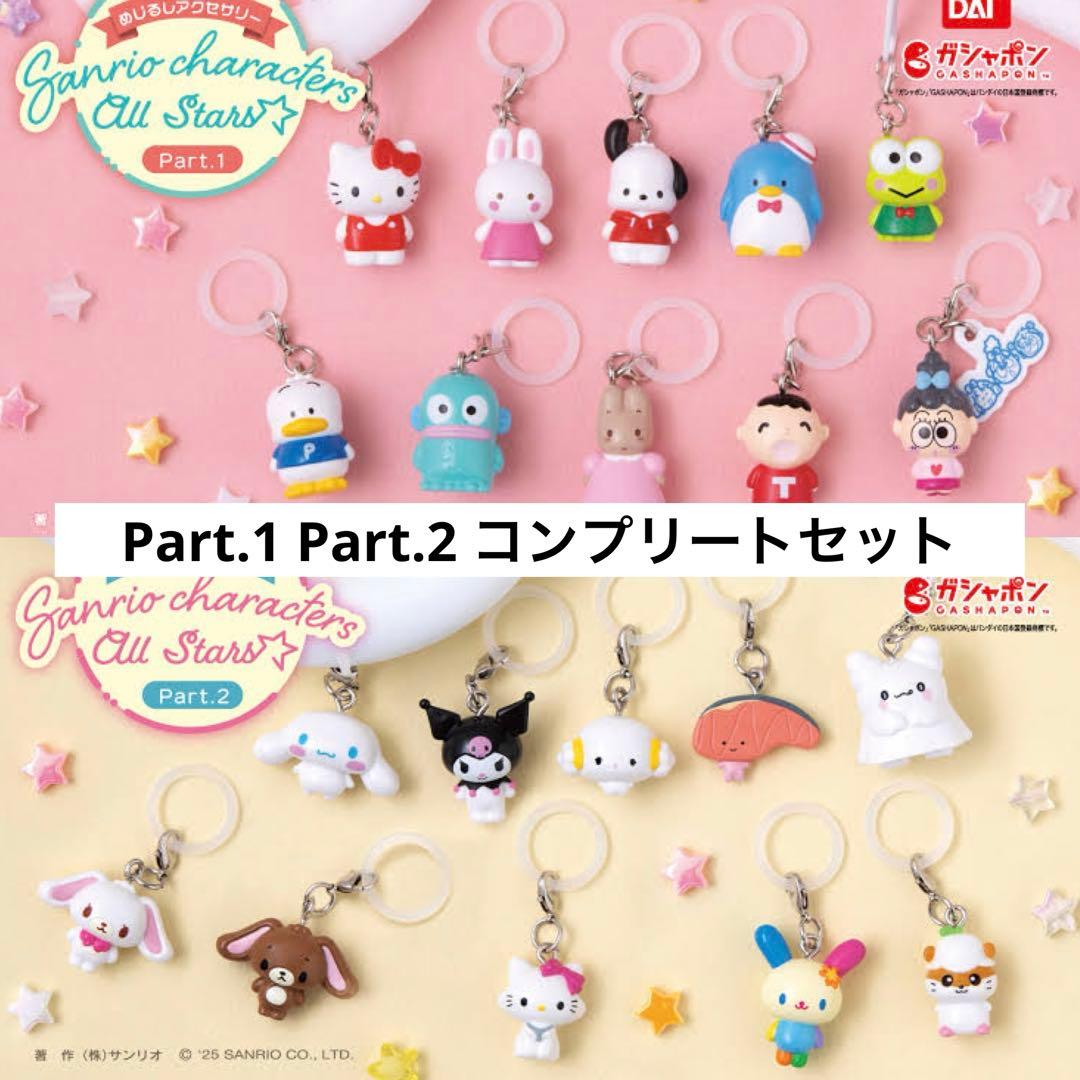 サンリオ めじるしアクセサリー Part1 Part2 コンプリートセット